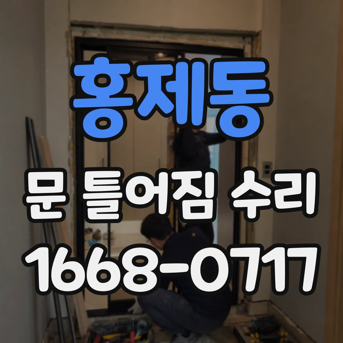홍제동 문 틀어짐 수리 부식 진행을 늦추는 청소·코팅 관리