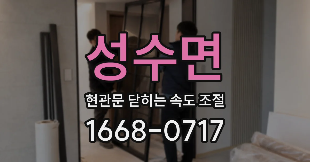 성수면 현관문 닫히는 속도 조절