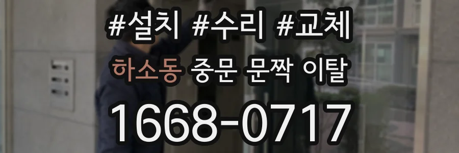 하소동 중문 문짝 이탈