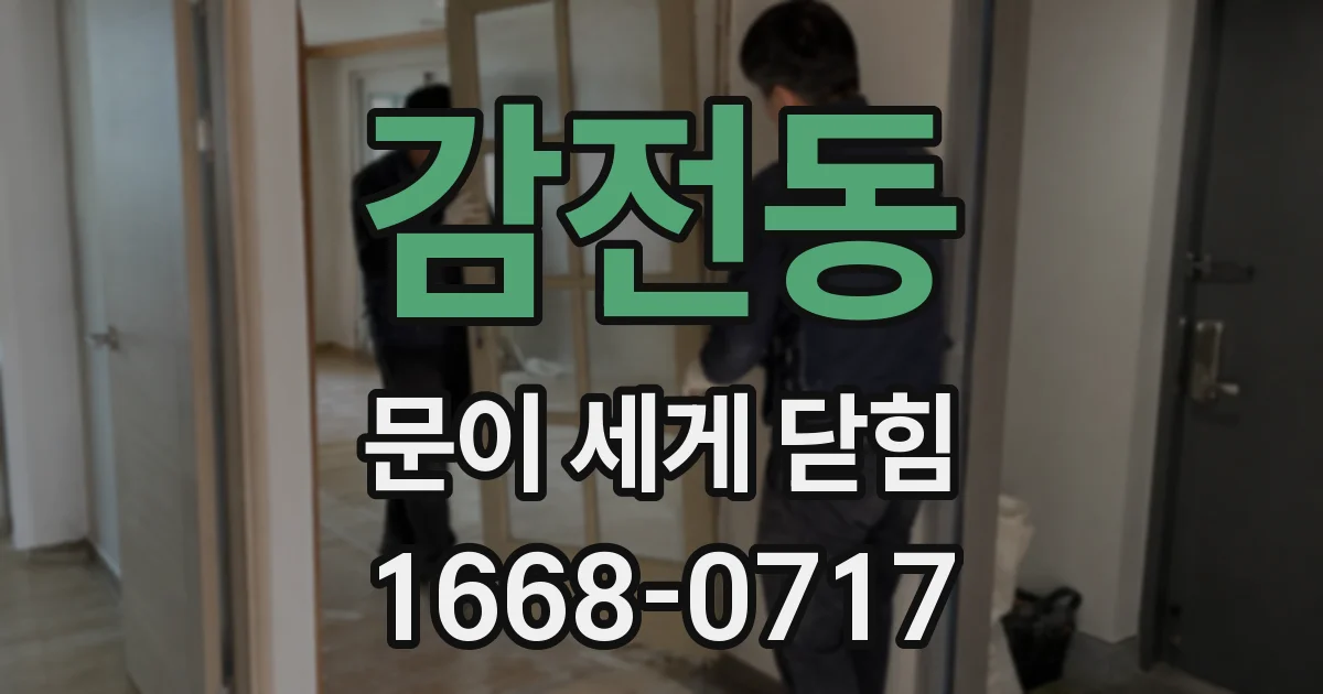 감전동 문이 세게 닫힘