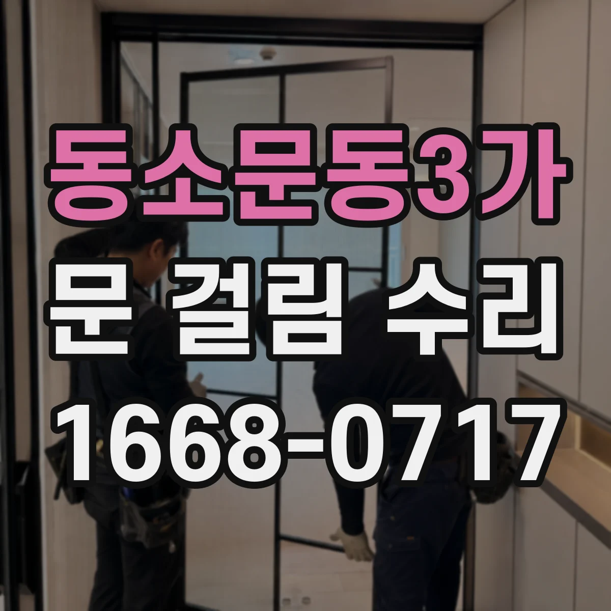 동소문동3가 문 걸림 수리