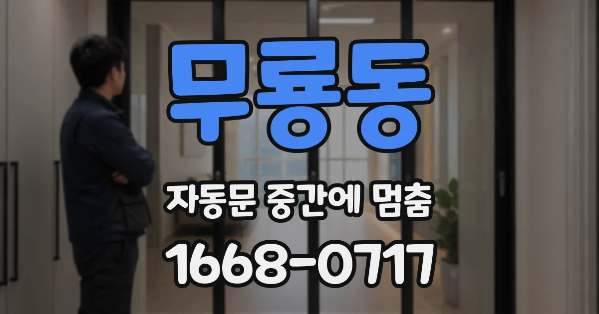 무룡동 자동문 중간에 멈춤