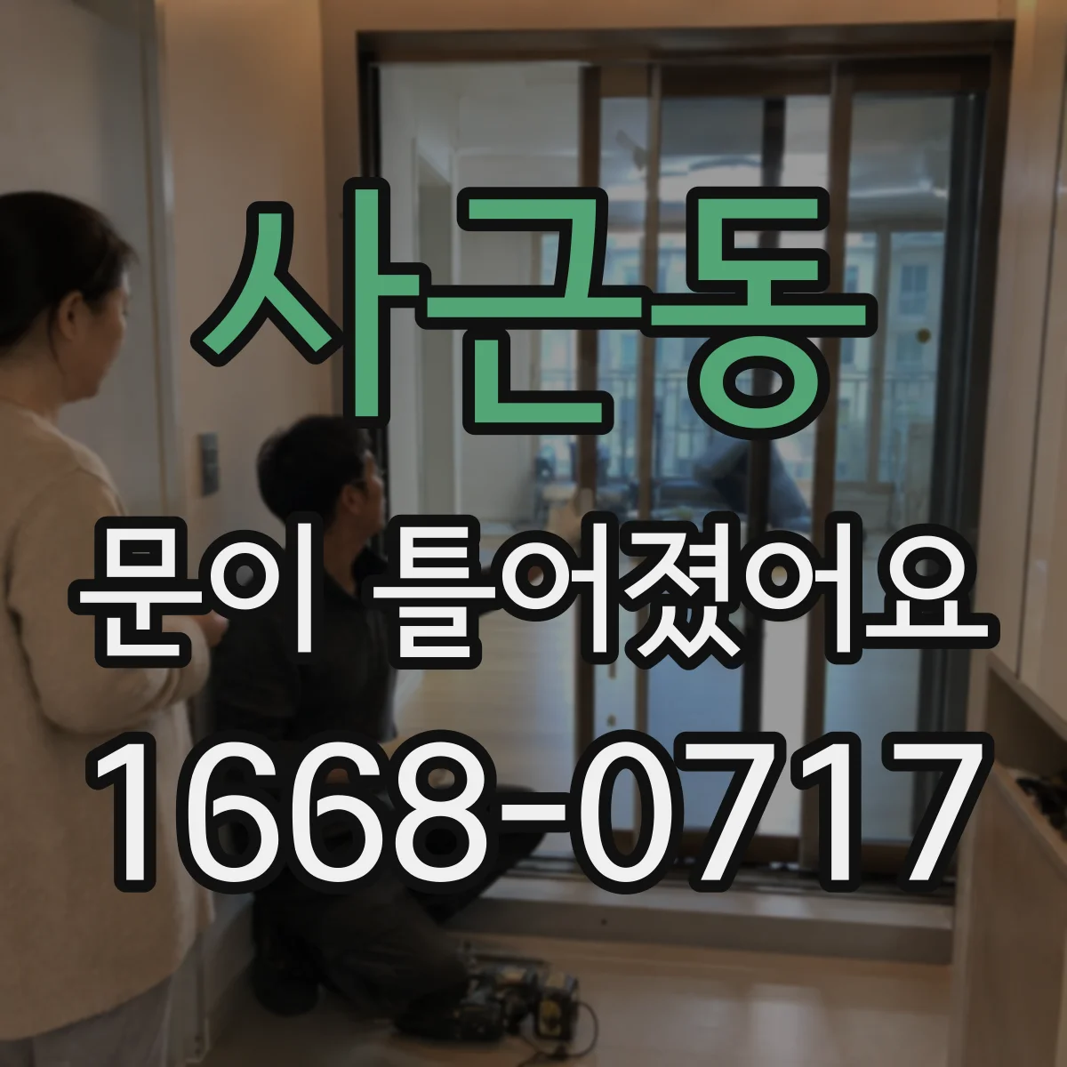 사근동 문이 틀어졌어요