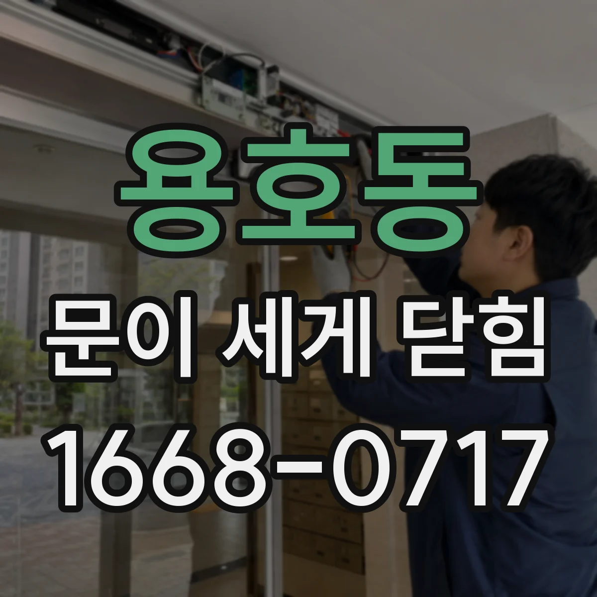 용호동 문이 세게 닫힘