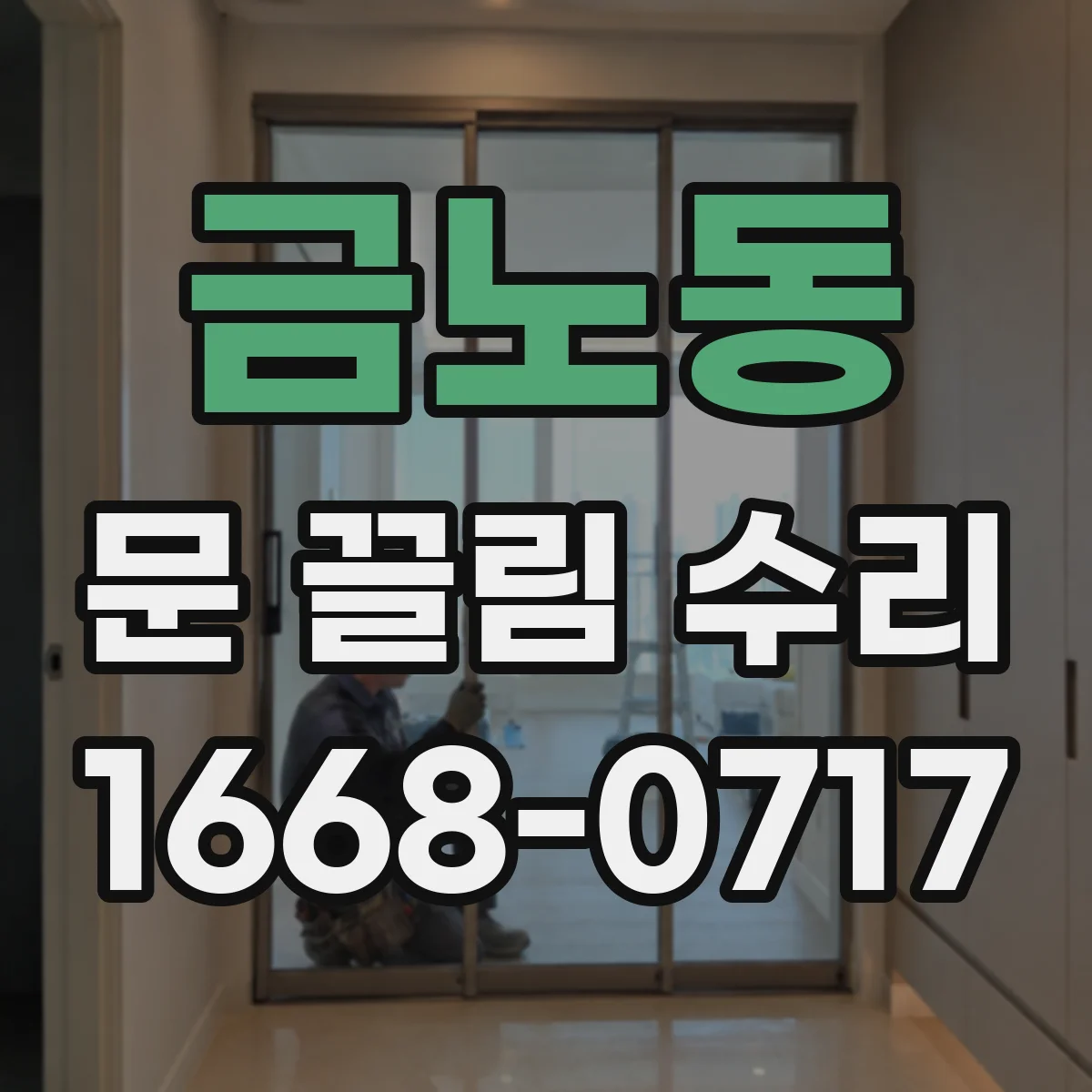 금노동 문 끌림 수리