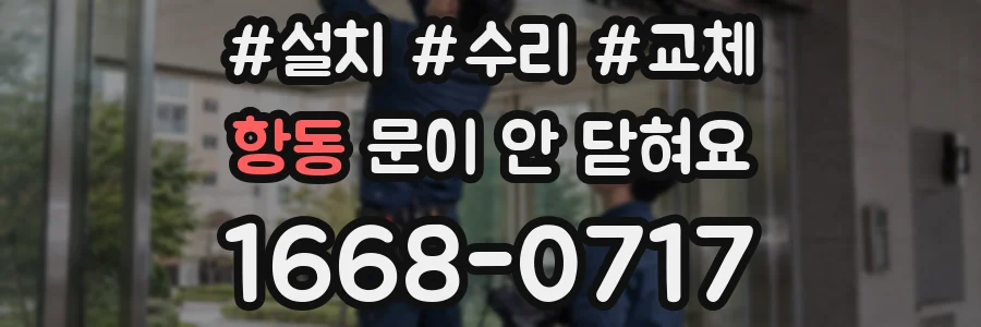 항동 문이 안 닫혀요