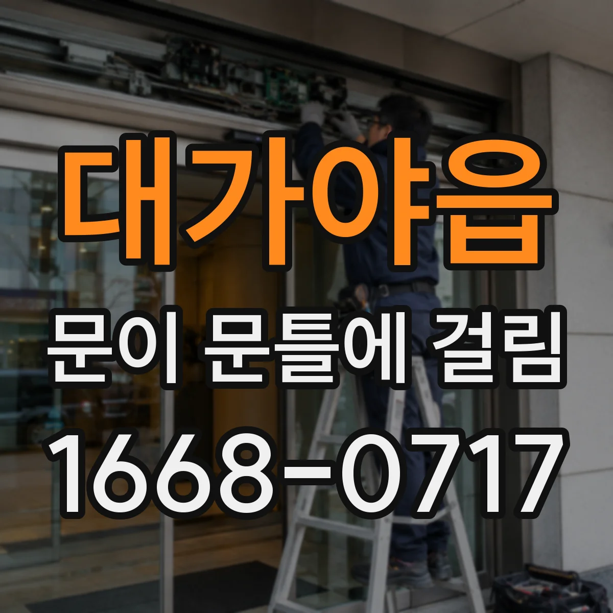 대가야읍 문이 문틀에 걸림