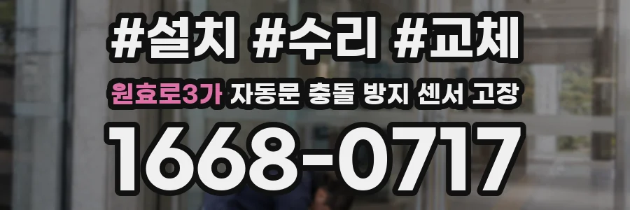 원효로3가 자동문 충돌 방지 센서 고장