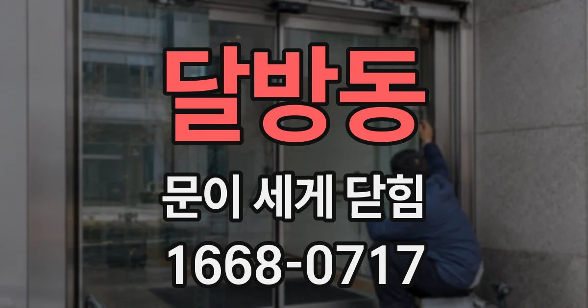 달방동 문이 세게 닫힘