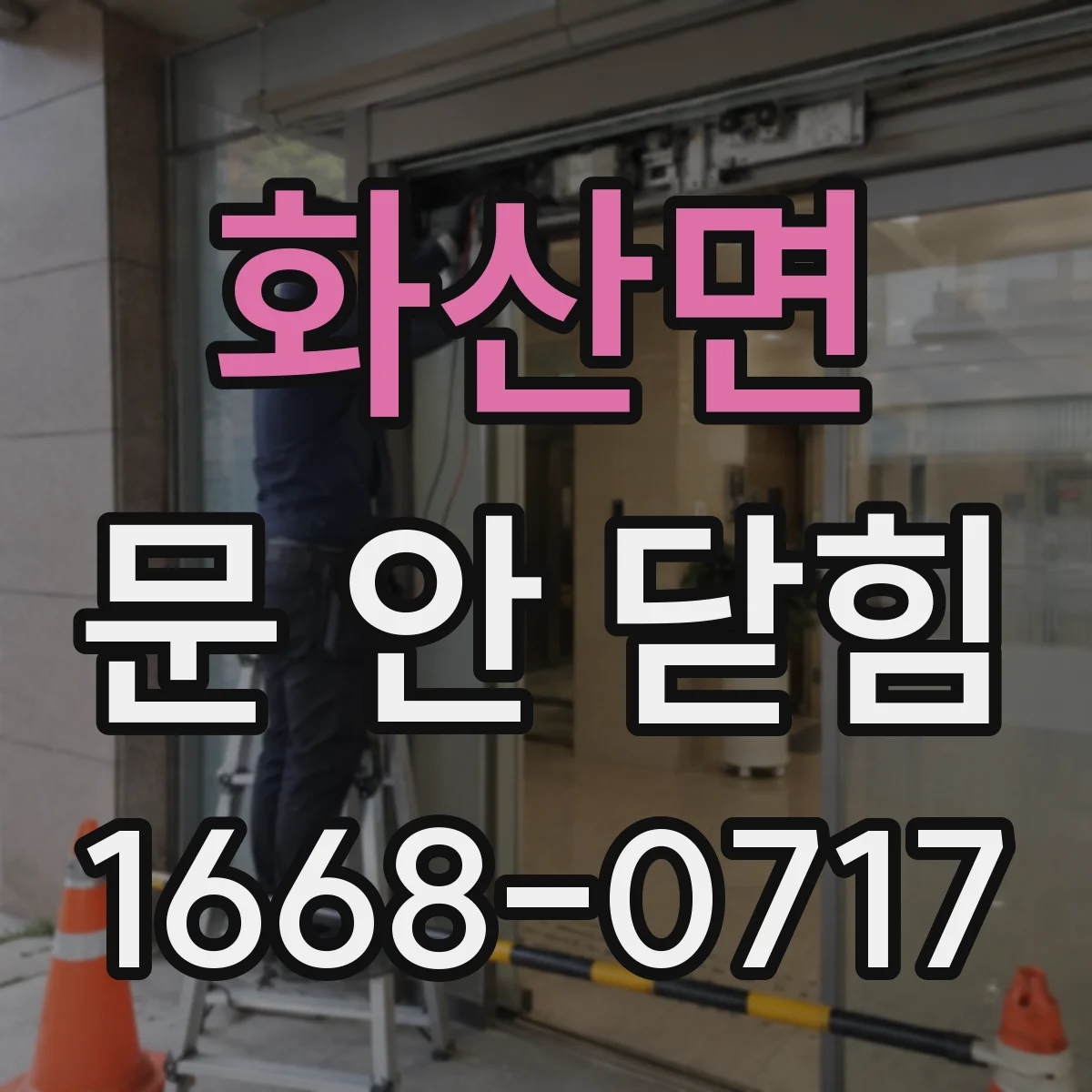 화산면 문 안 닫힘