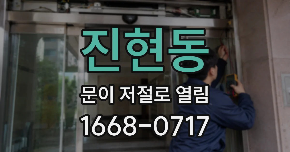 진현동 문이 저절로 열림