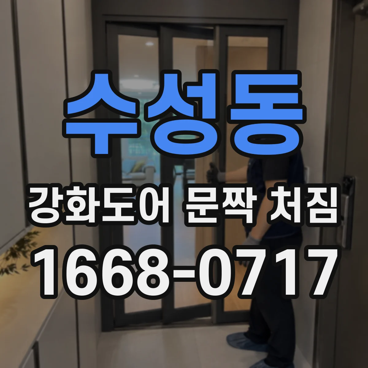 수성동 강화도어 문짝 처짐