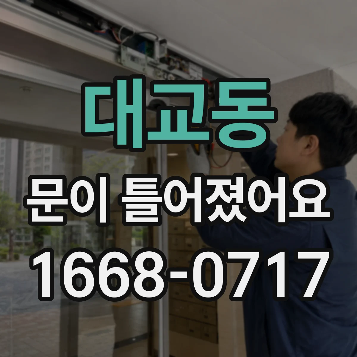 대교동 문이 틀어졌어요
