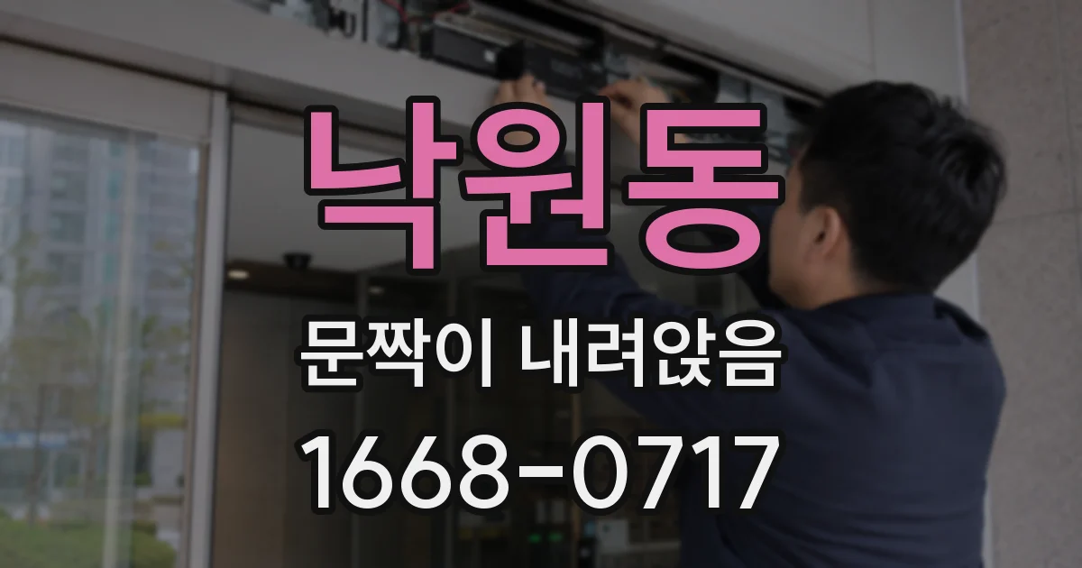 낙원동 문짝이 내려앉음