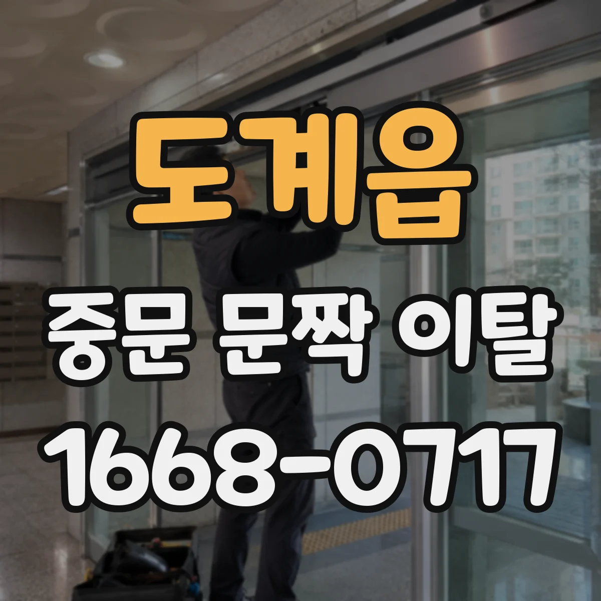 도계읍 중문 문짝 이탈