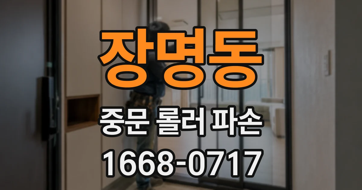 장명동 중문 롤러 파손