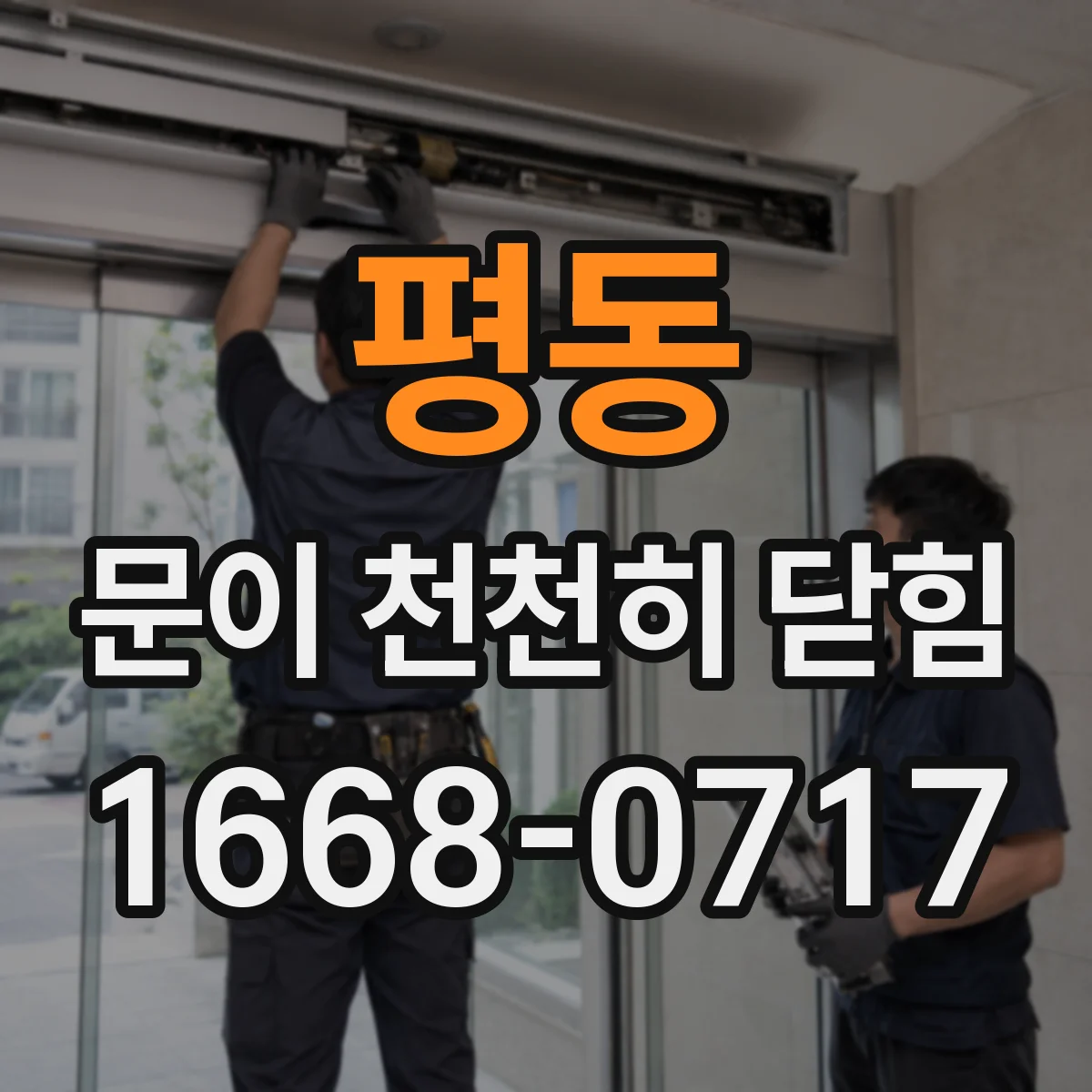 평동 문이 천천히 닫힘