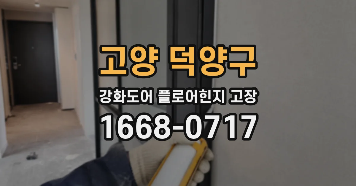 고양 덕양구 강화도어 플로어힌지 고장