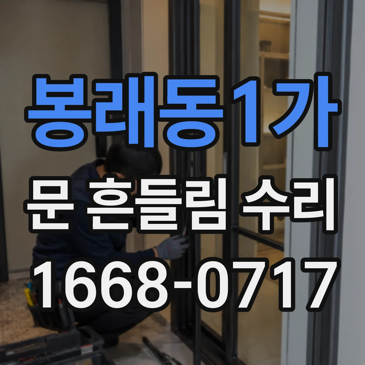 봉래동1가 문 흔들림 수리