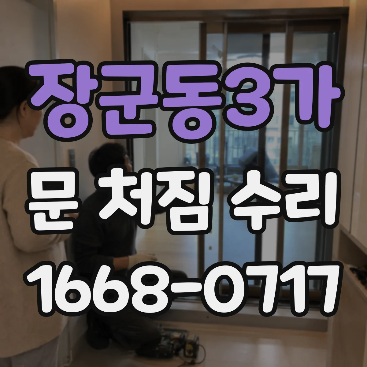 장군동3가 문 처짐 수리