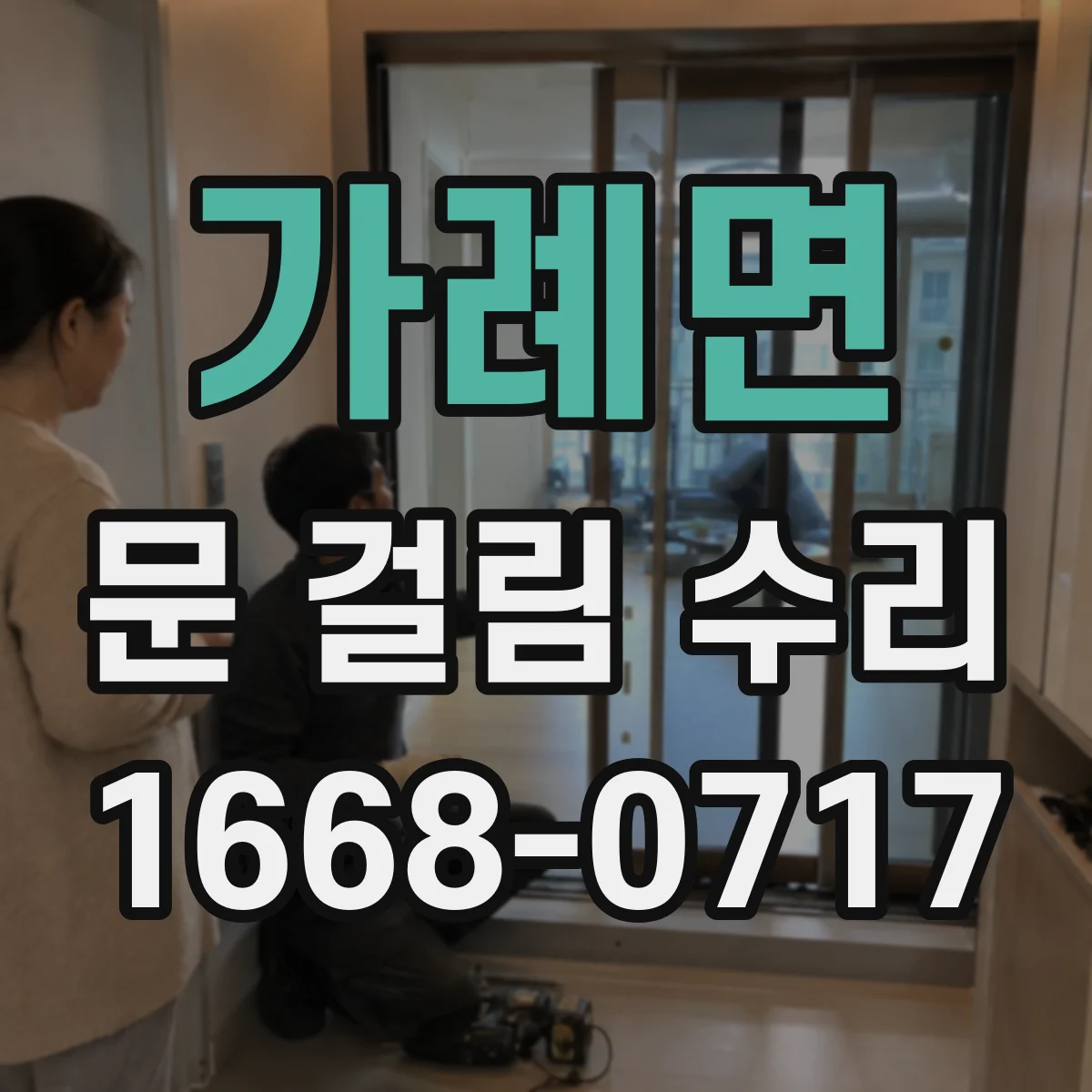 가례면 문 걸림 수리