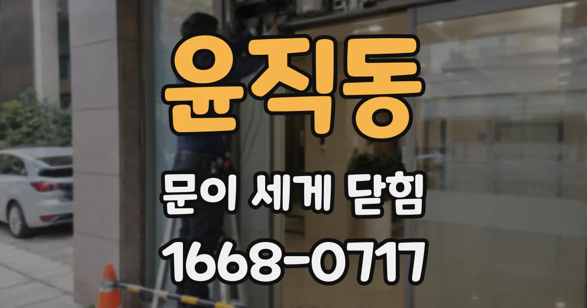 윤직동 문이 세게 닫힘