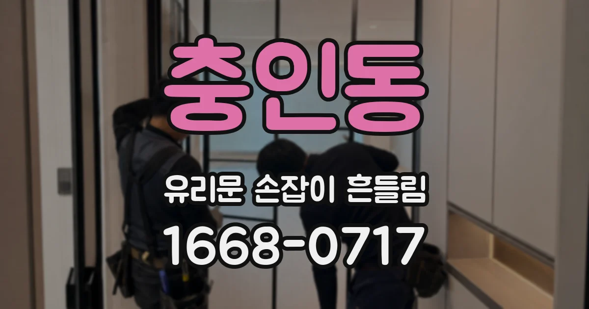 충인동 유리문 손잡이 흔들림