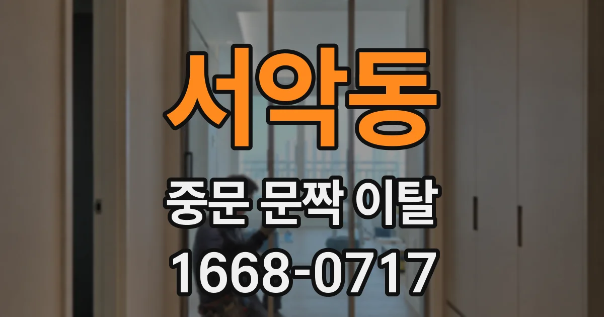 서악동 중문 문짝 이탈