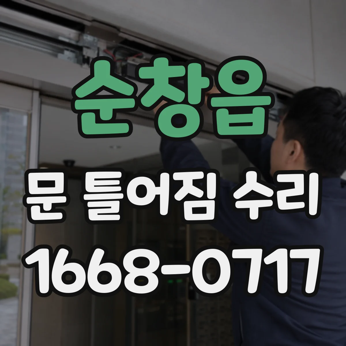 순창읍 문 틀어짐 수리 도어 마감재 들뜸으로 문틈 틀어질 때