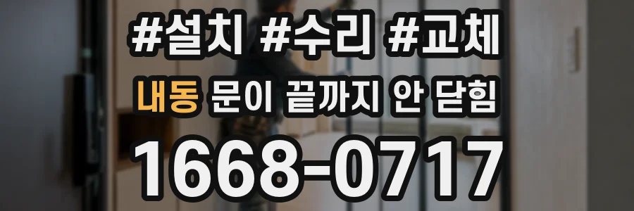 내동 문이 끝까지 안 닫힘