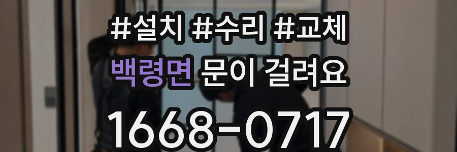 백령면 문이 걸려요