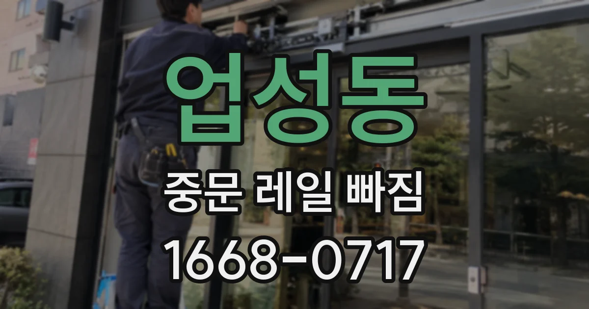 업성동 중문 레일 빠짐