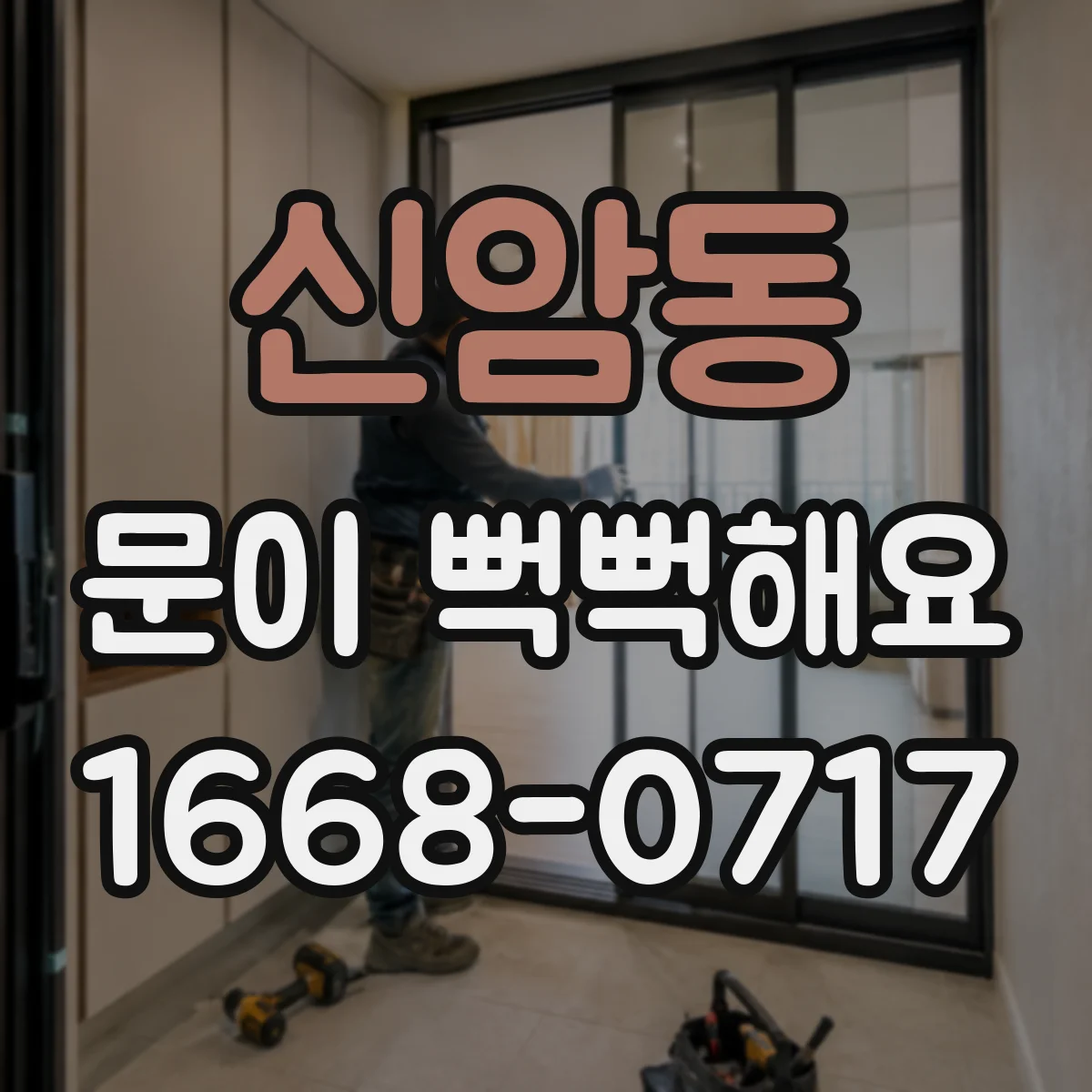 신암동 문이 뻑뻑해요