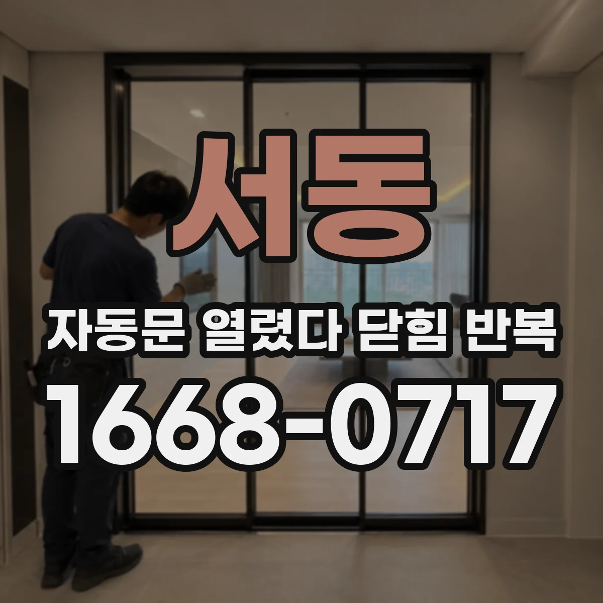 서동 자동문 열렸다 닫힘 반복 증상은 열림과 닫힘이 연달아 일어나거나, 정지 후 다시 작동하면서 나타납니다.