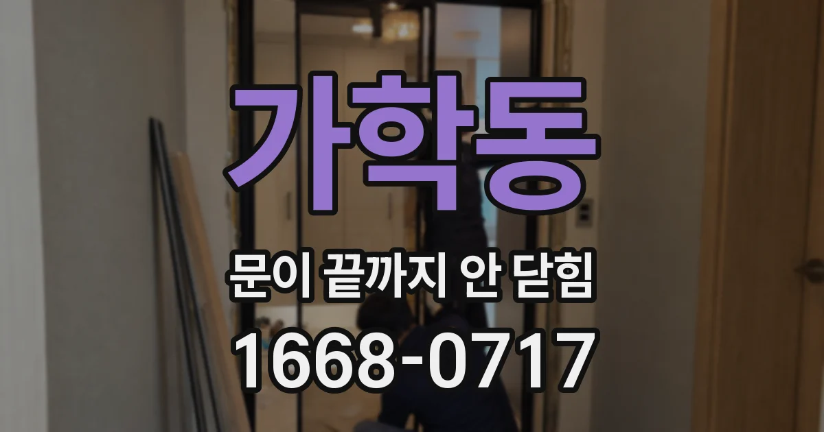 가학동 문이 끝까지 안 닫힘