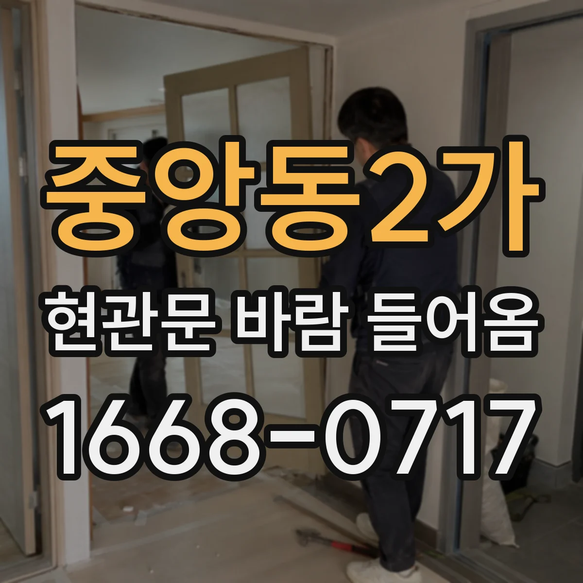 중앙동2가 현관문 바람 들어옴