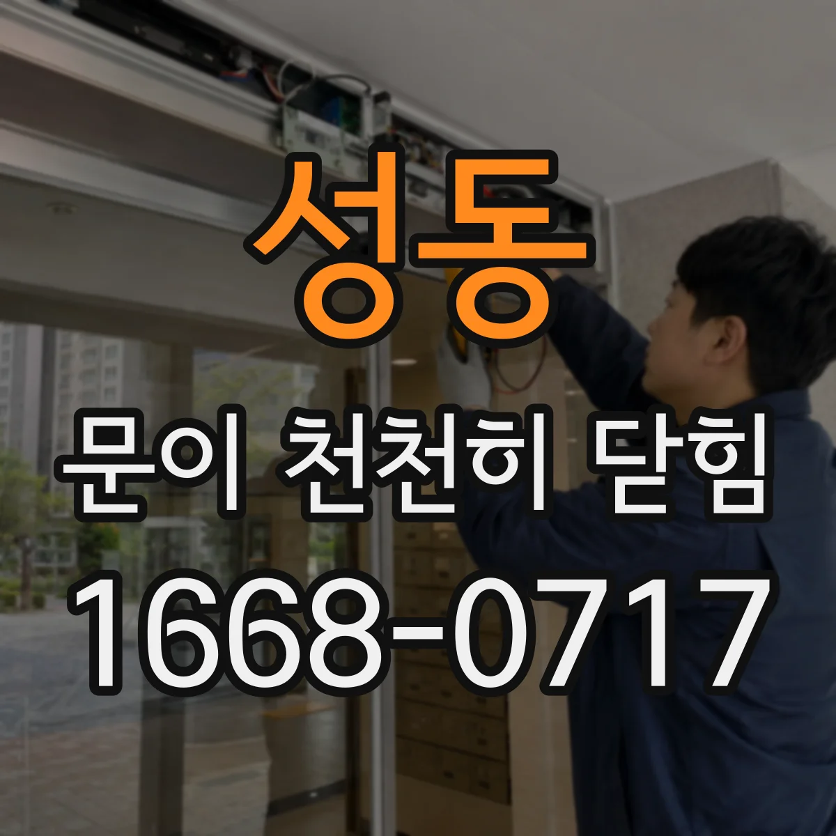 성동 문이 천천히 닫힘