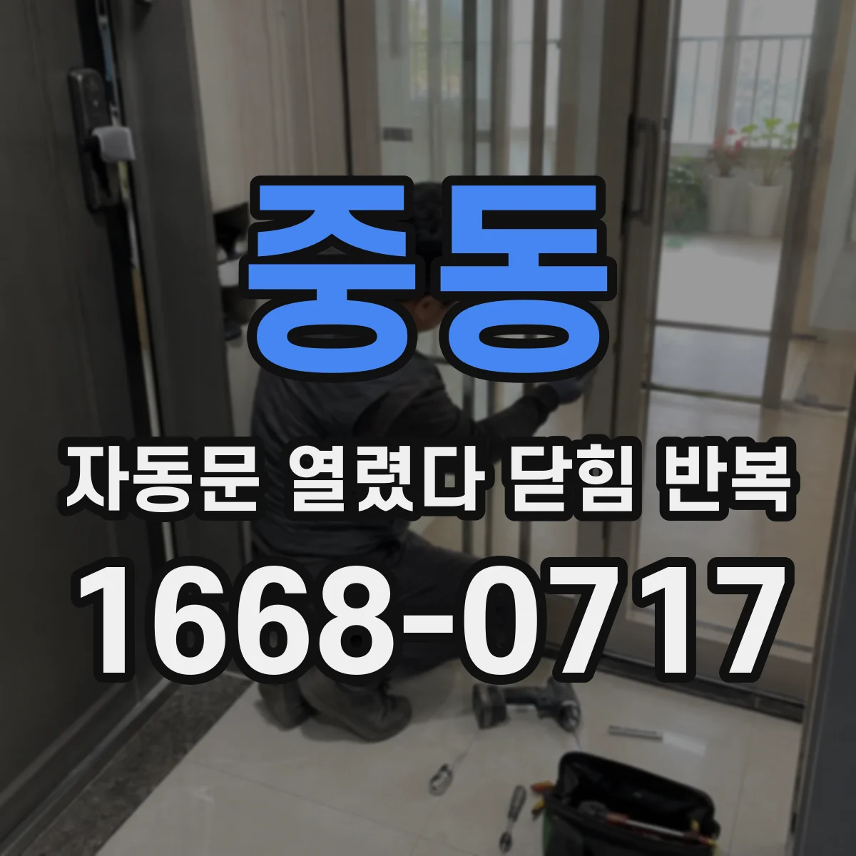 중동 자동문 열렸다 닫힘 반복 증상은 문이 열렸다가 바로 다시 닫히거나, 멈춘 뒤 다시 작동하는 식으로 나타납니다.