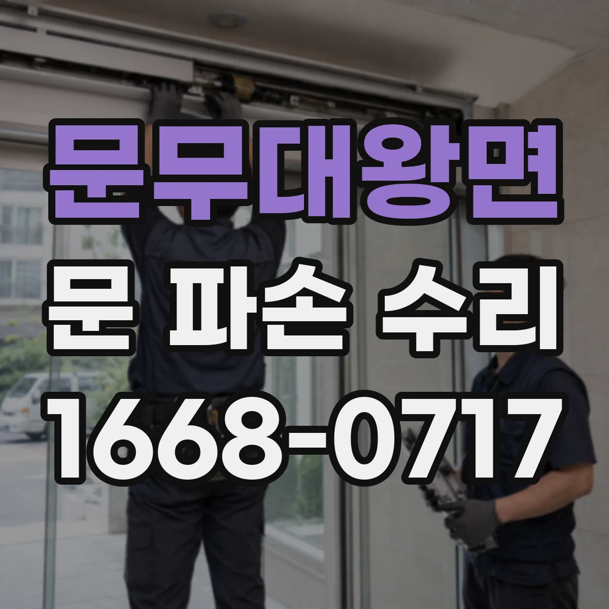 문무대왕면 문 파손 수리