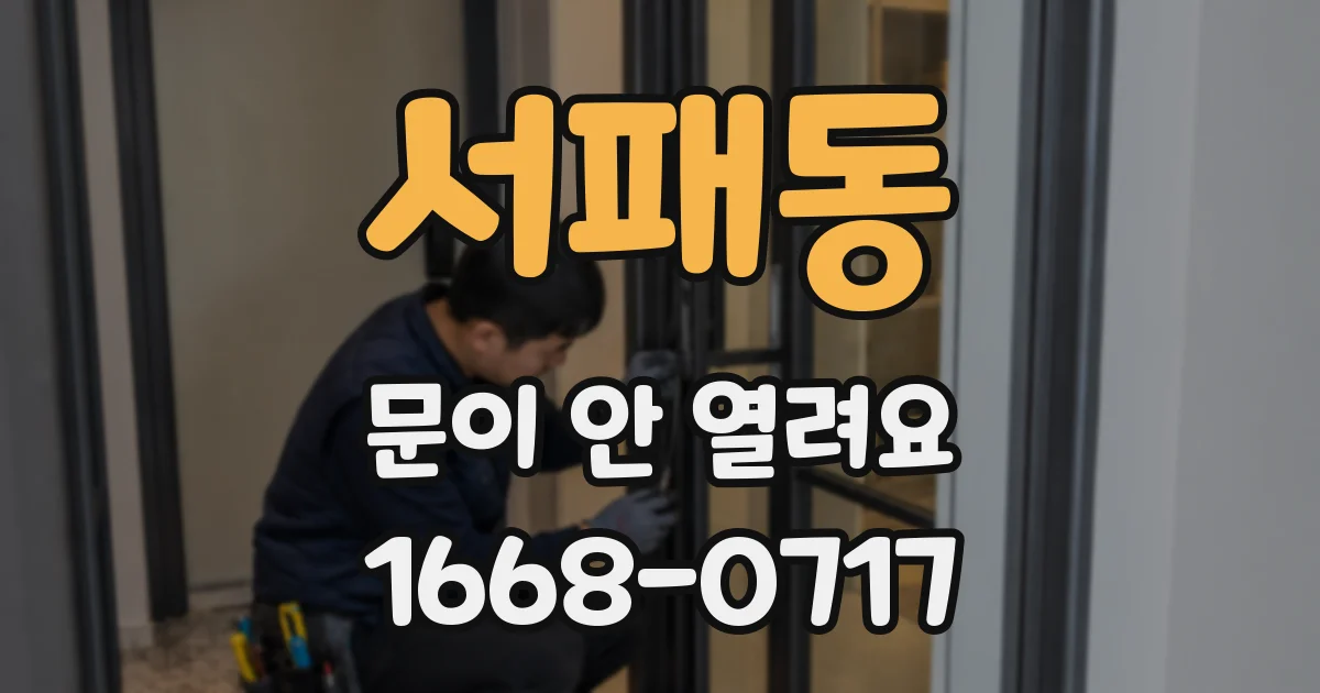 서패동 문이 안 열려요