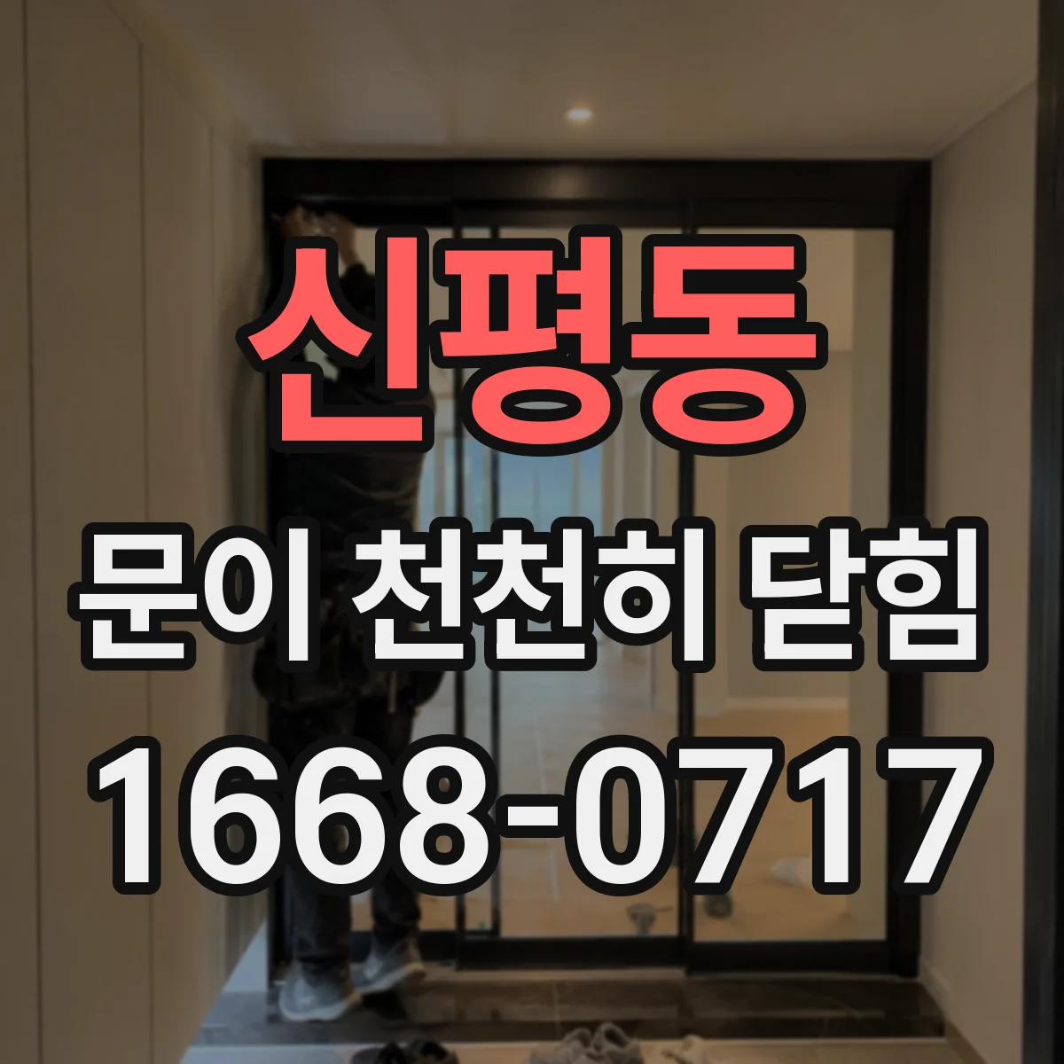 신평동 문이 천천히 닫힘
