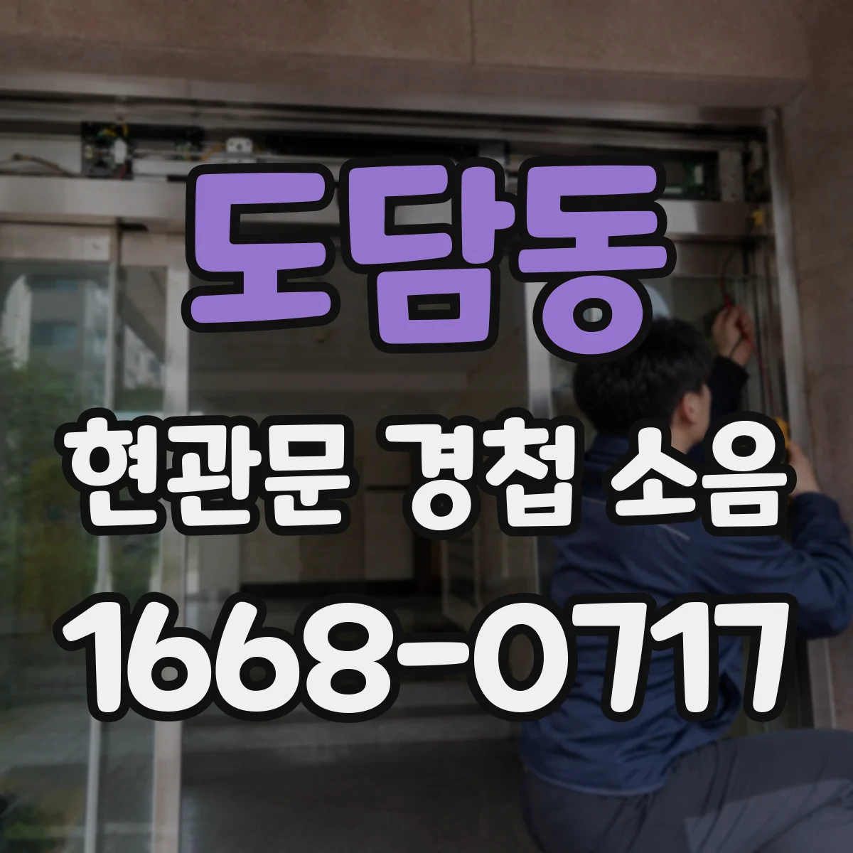 도담동 현관문 경첩 소음