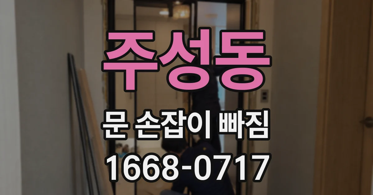 주성동 문 손잡이 빠짐