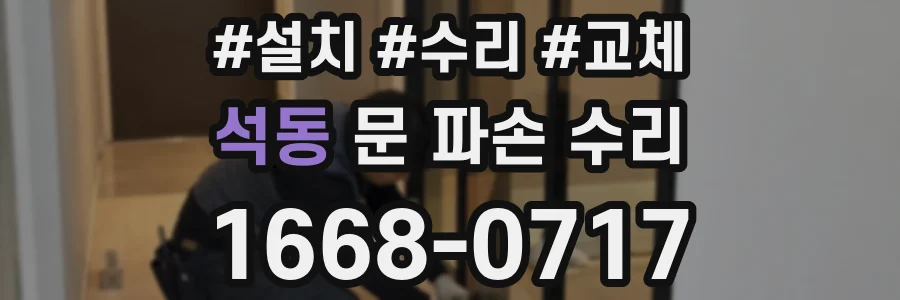 석동 문 파손 수리