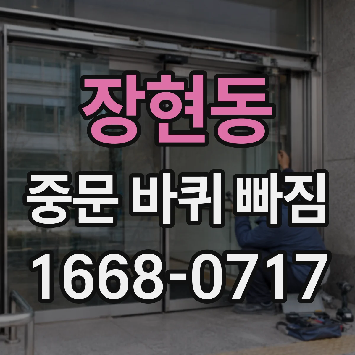 장현동 중문 바퀴 빠짐