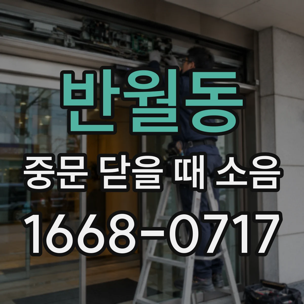 반월동 중문 닫을 때 소음