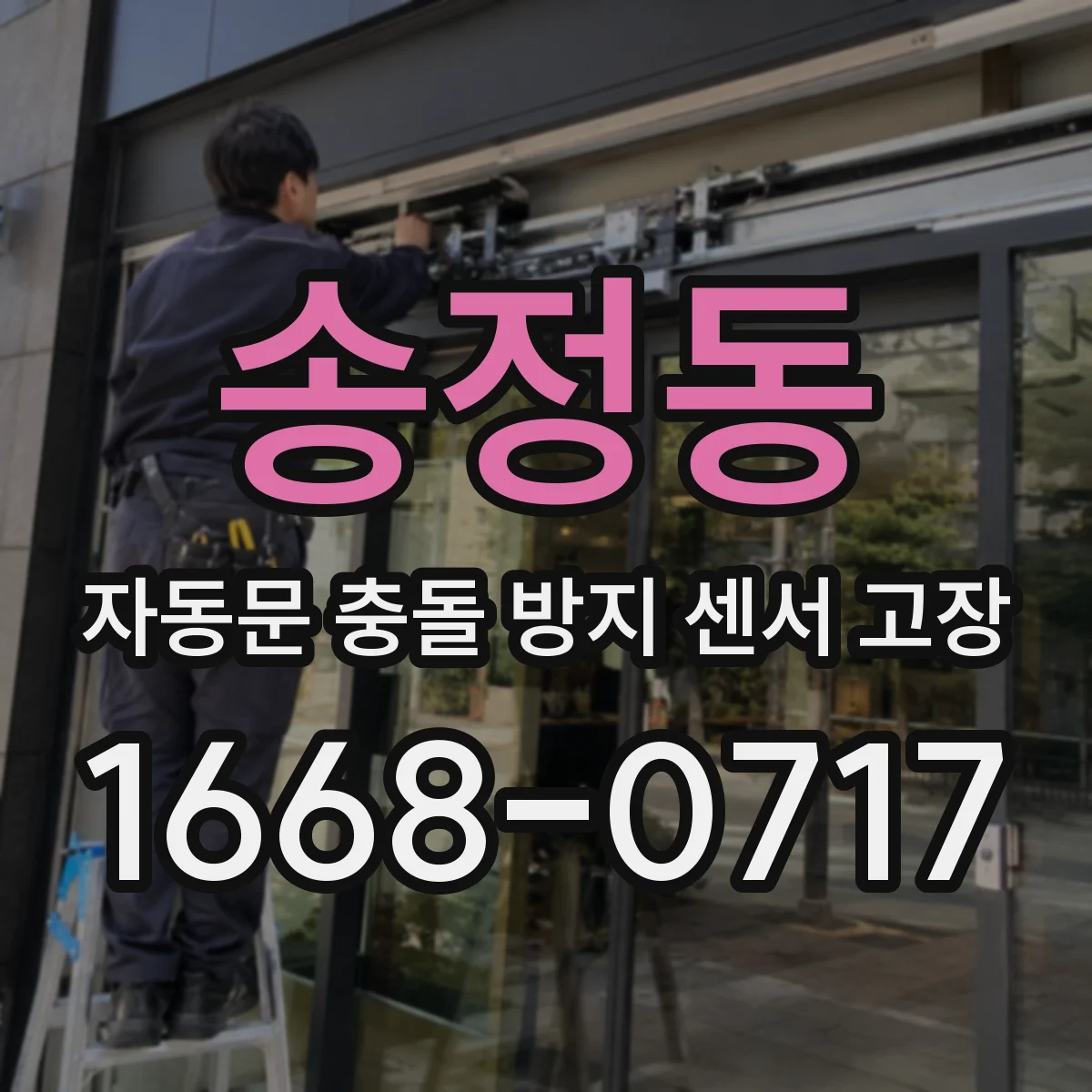 송정동 자동문 충돌 방지 센서 고장
