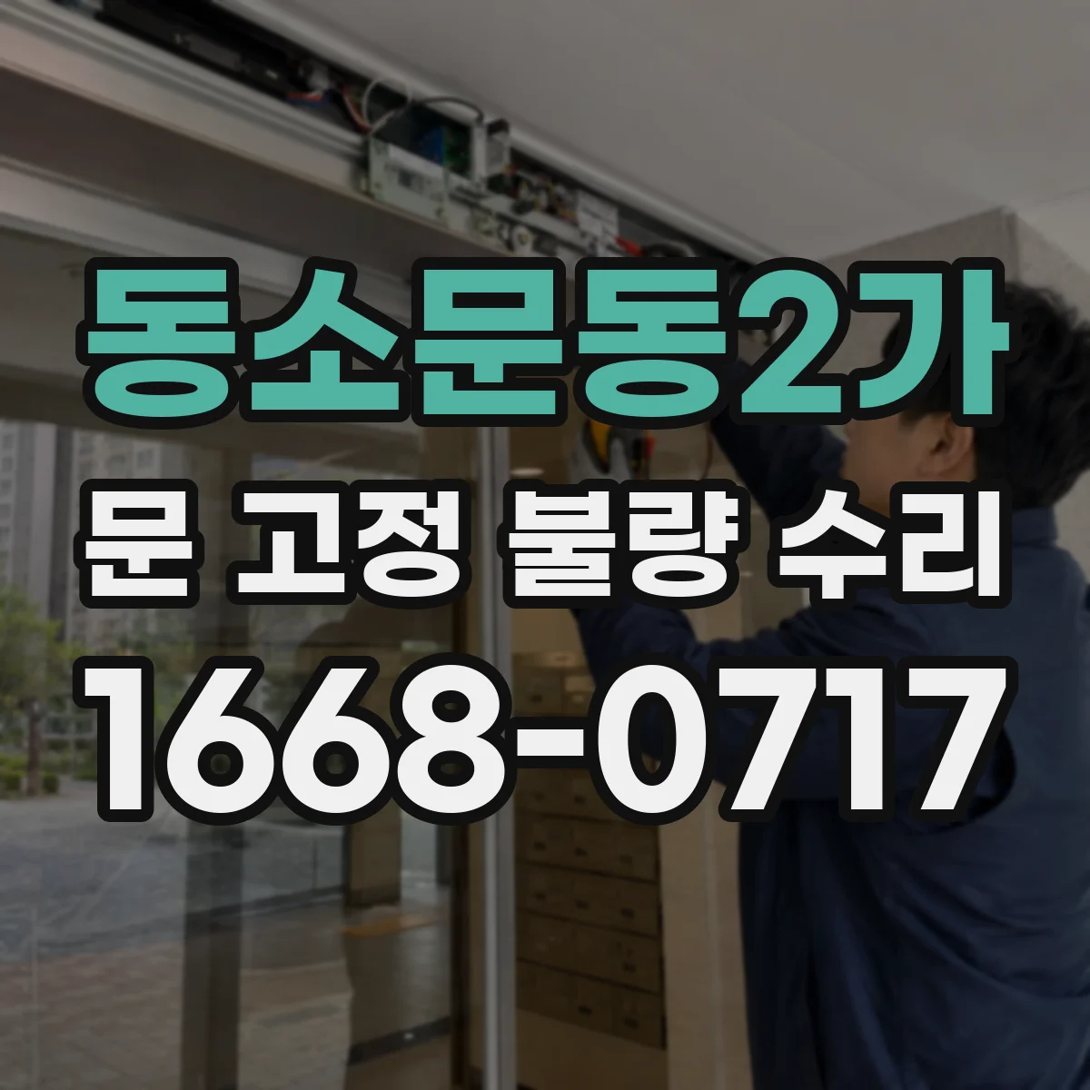동소문동2가 문 고정 불량 수리