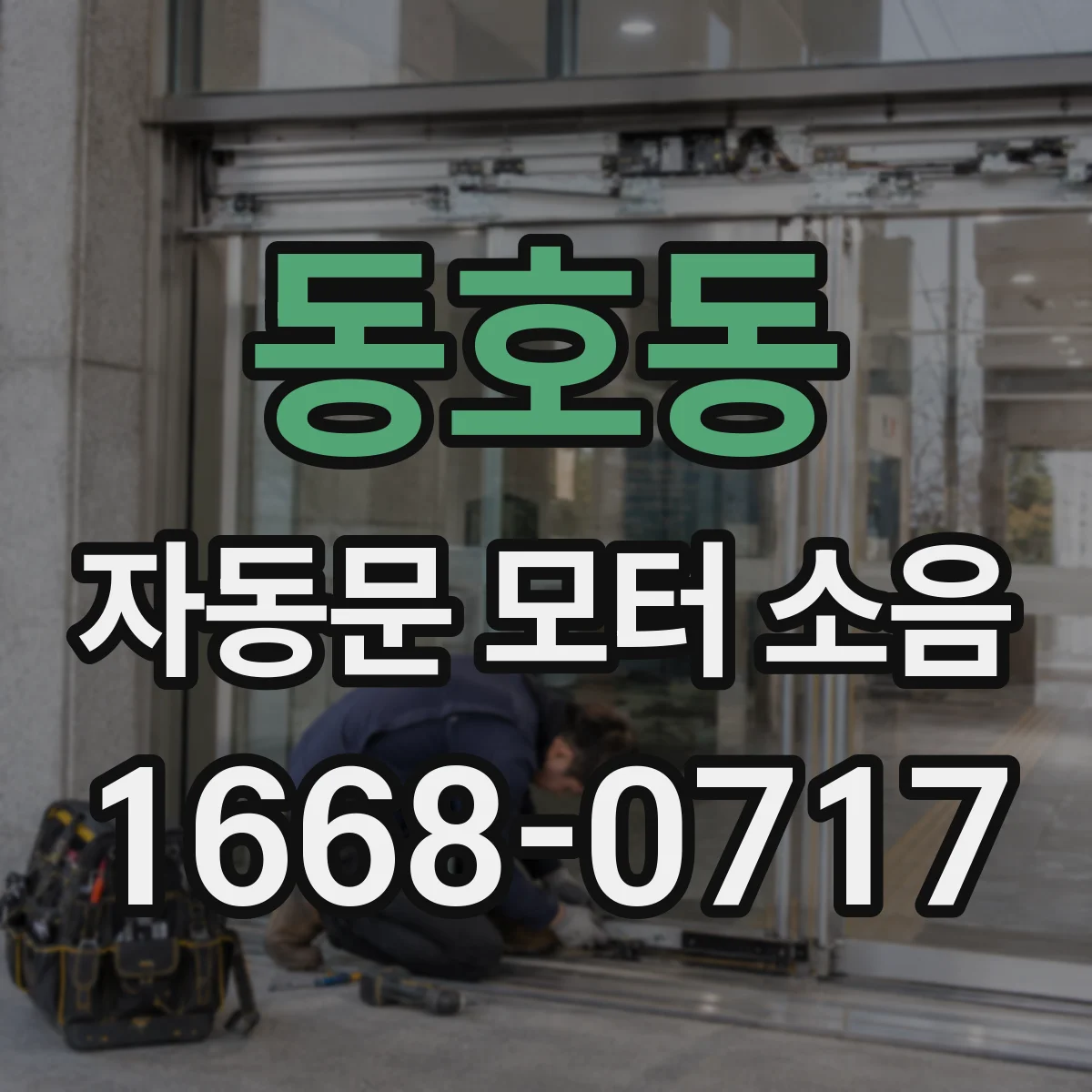 동호동 자동문 모터 소음