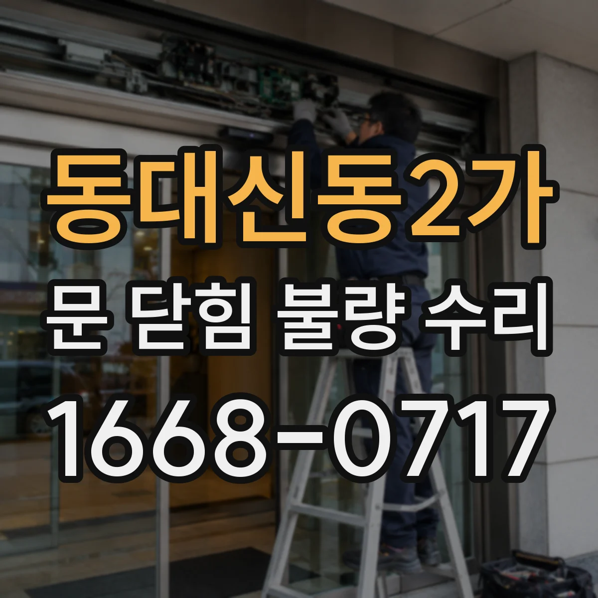 동대신동2가 문 닫힘 불량 수리